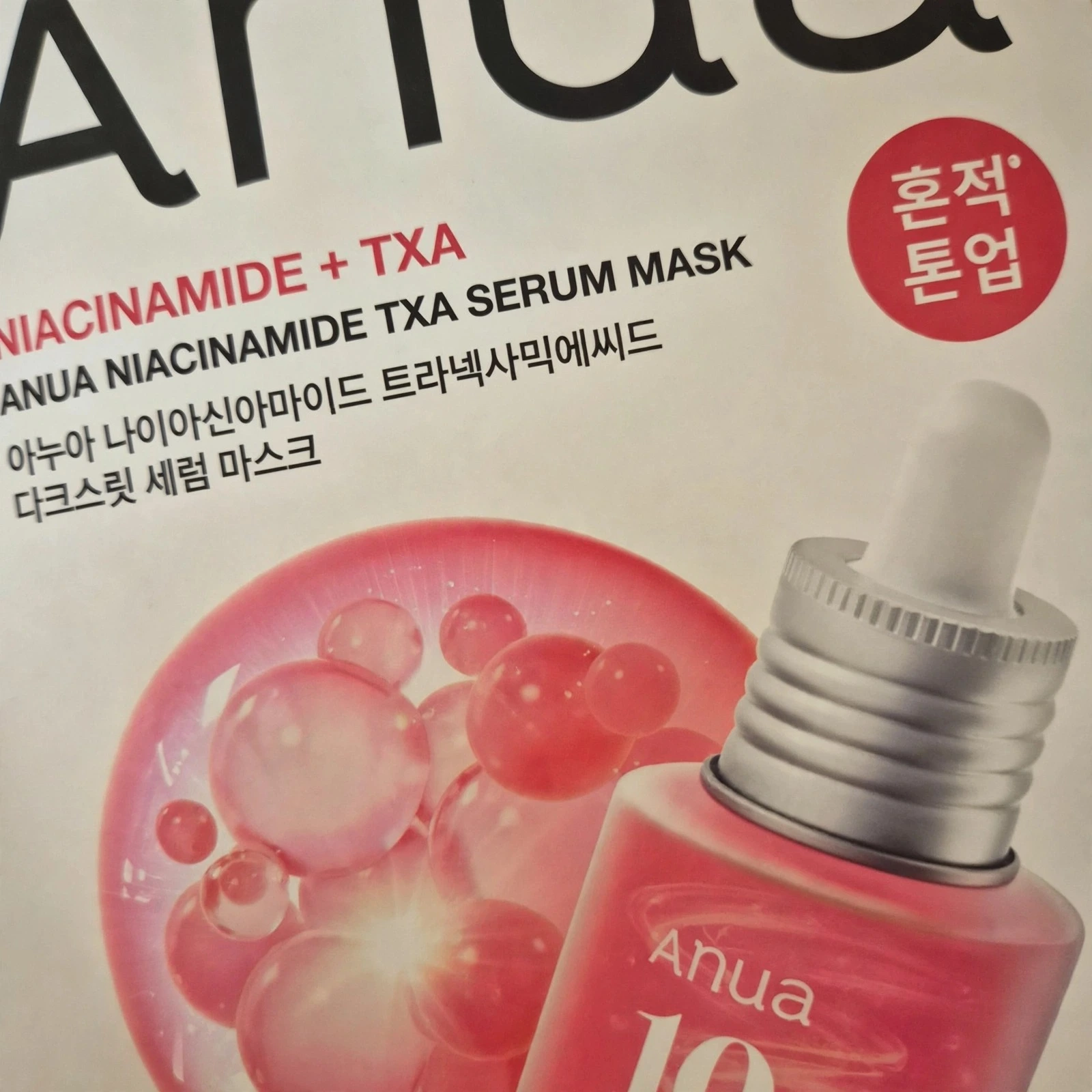 칙칙한 피부 고민 해결! 아누아 나이아신아마이드 TXA 다크스팟 세럼 마스크 솔직 후기